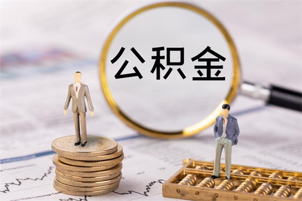 威海公积金提取中介（提取住房公积金的中介）