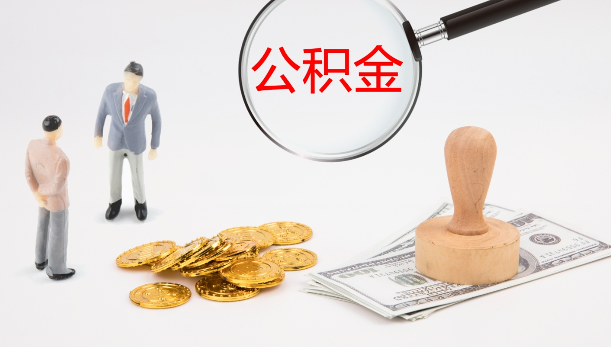 威海公积金急用钱怎么提取（公积金急用,如何提取）