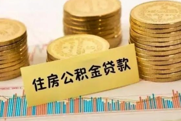 威海急用钱怎么把公积金取出来（急用钱怎么能把公积金取出来）