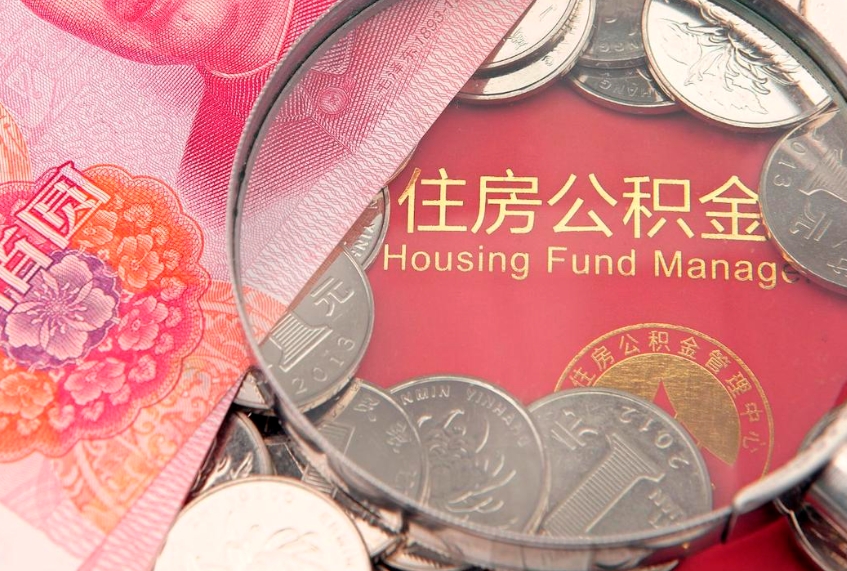 威海公积金急用钱怎么提取（急用钱怎么取住房公积金）