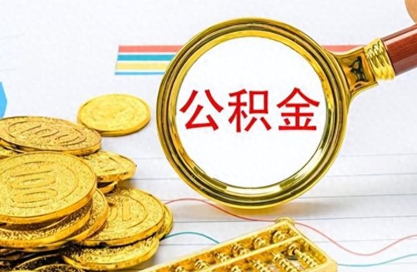 威海公积金一般封存多久能取（公积金封存多久可以提现）