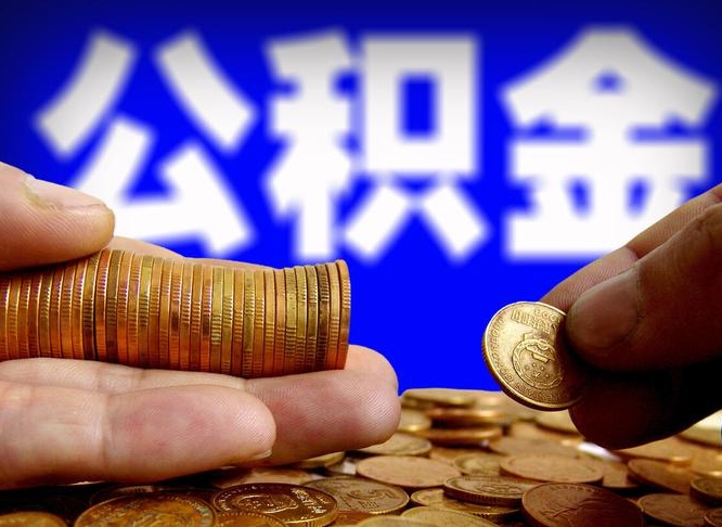 威海急用钱提取公积金的方法（着急用钱怎么提取公积金）